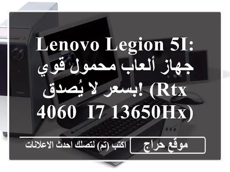 Lenovo Legion 5i: جهاز ألعاب محمول قوي بسعر لا يُصدق!  (RTX...