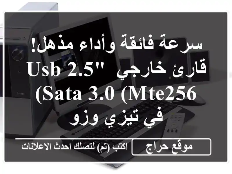 سرعة فائقة وأداء مذهل! قارئ خارجي USB 2.5