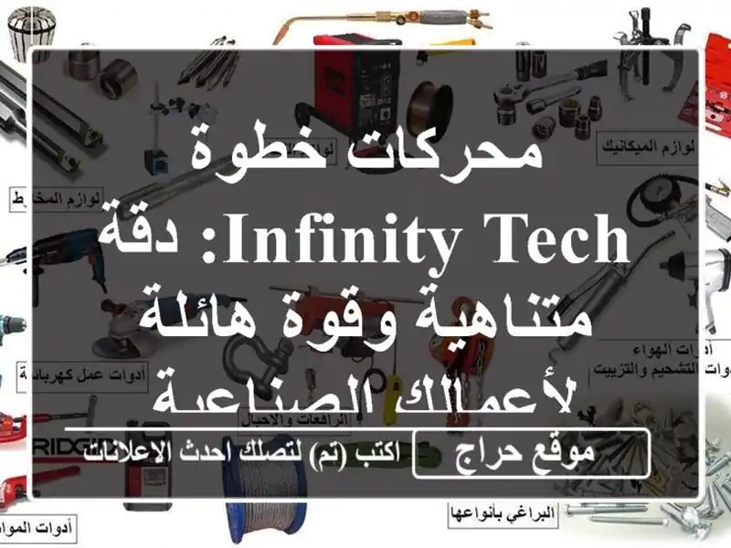 محركات خطوة Infinity Tech: دقة متناهية وقوة هائلة...