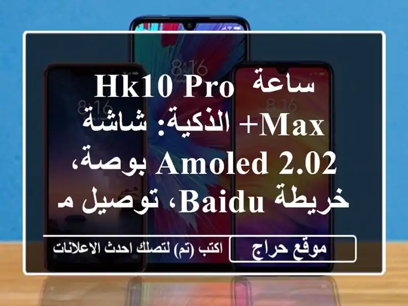 ساعة HK10 PRO MAX+ الذكية: شاشة AMOLED 2.02 بوصة، خريطة Baidu،...