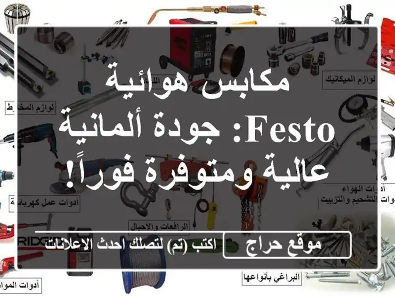مكابس هوائية FESTO: جودة ألمانية عالية ومتوفرة فوراً!