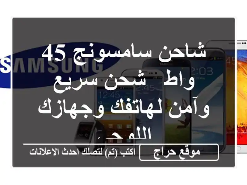 شاحن سامسونج 45 واط - شحن سريع وآمن لهاتفك وجهازك اللوحي