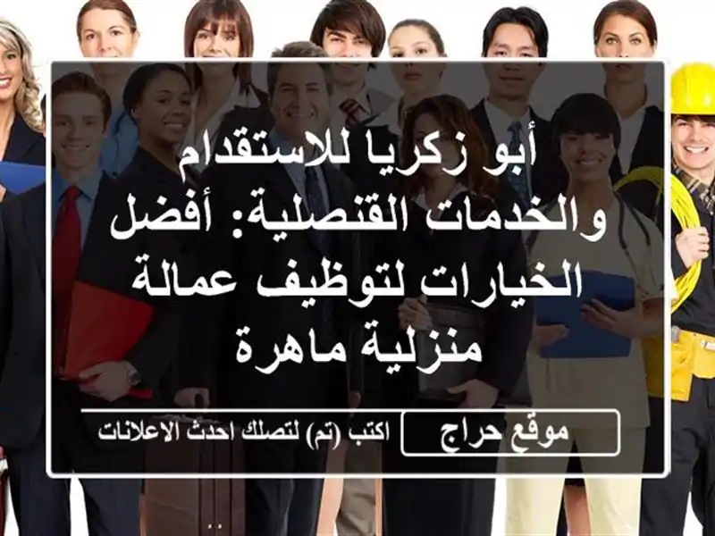 أبو زكريا للاستقدام والخدمات القنصلية: أفضل...