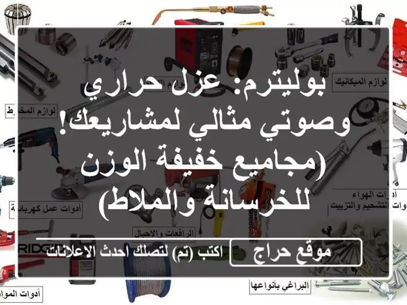 بوليترم: عزل حراري وصوتي مثالي لمشاريعك! (مجاميع...