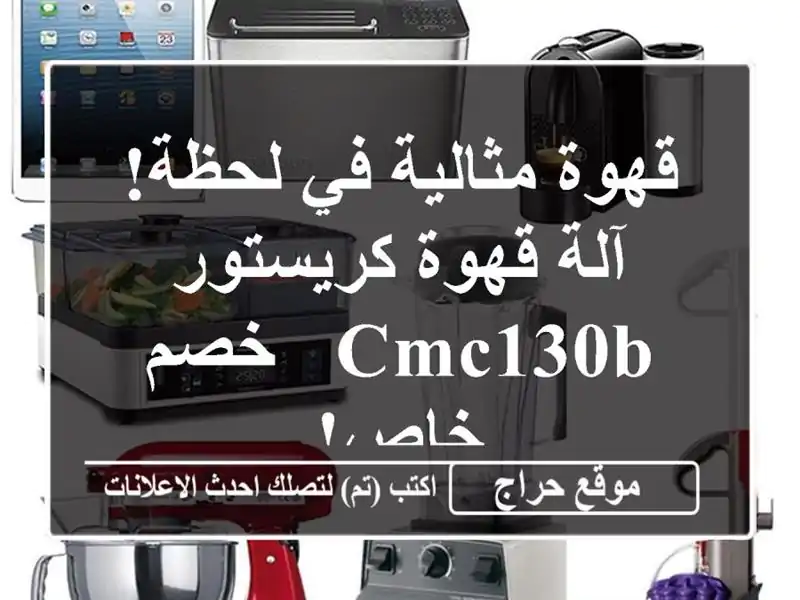 قهوة مثالية في لحظة! آلة قهوة كريستور CMC130B - خصم خاص!