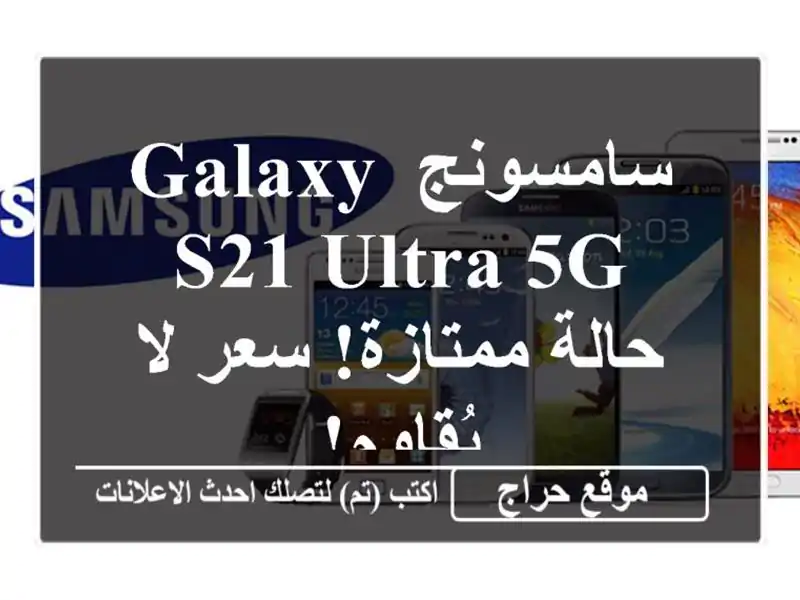 سامسونج Galaxy S21 Ultra 5G - حالة ممتازة! سعر لا يُقاوم!
