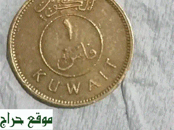 عملة فلس كويتي نادرة للبيع - قطعة تحفة تاريخية!