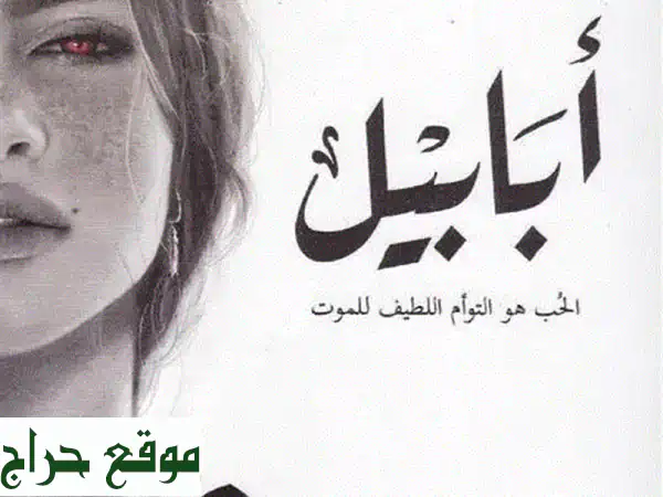أبابيل: رحلة آسرة بين الخير والشر، الحب والانتقام...