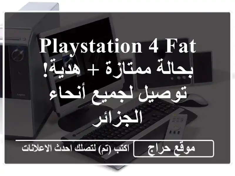 Playstation 4 Fat بحالة ممتازة + هدية! توصيل لجميع...