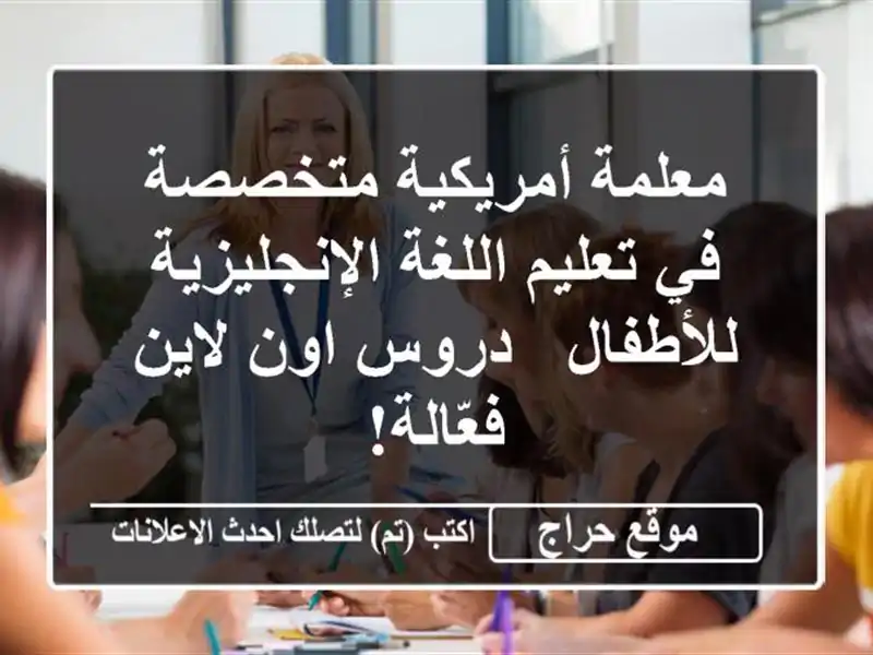 معلمة أمريكية متخصصة في تعليم اللغة...