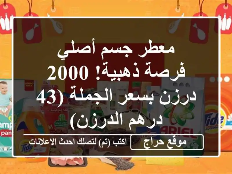 معطر جسم أصلي - فرصة ذهبية! 2000 درزن بسعر الجملة...