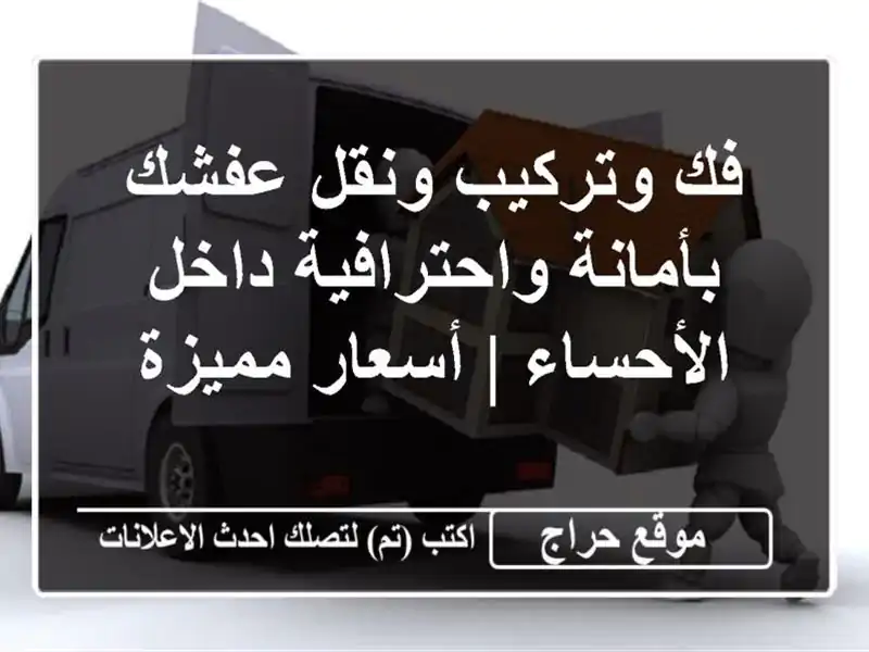 فك وتركيب ونقل عفشك بأمانة واحترافية داخل الأحساء | أسعار مميزة