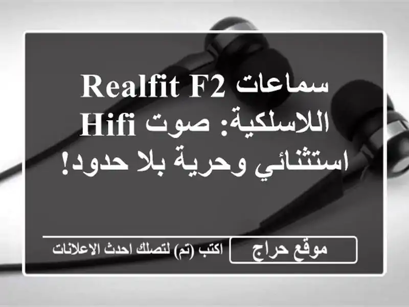 سماعات Realfit F2 اللاسلكية: صوت HIFI استثنائي وحرية بلا حدود!