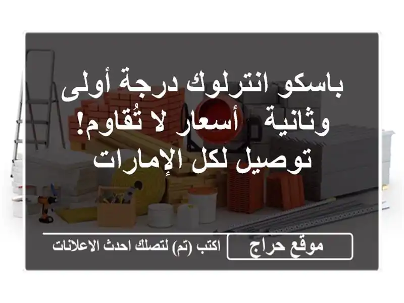 باسكو انترلوك درجة أولى وثانية - أسعار لا تُقاوم!...