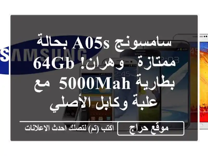سامسونج A05s بحالة ممتازة - وهران! 64GB, بطارية 5000mAh, مع...