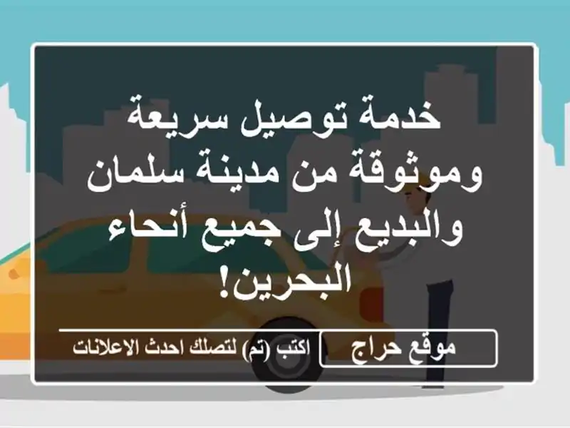 خدمة توصيل سريعة وموثوقة من مدينة سلمان والبديع إلى جميع أنحاء البحرين!