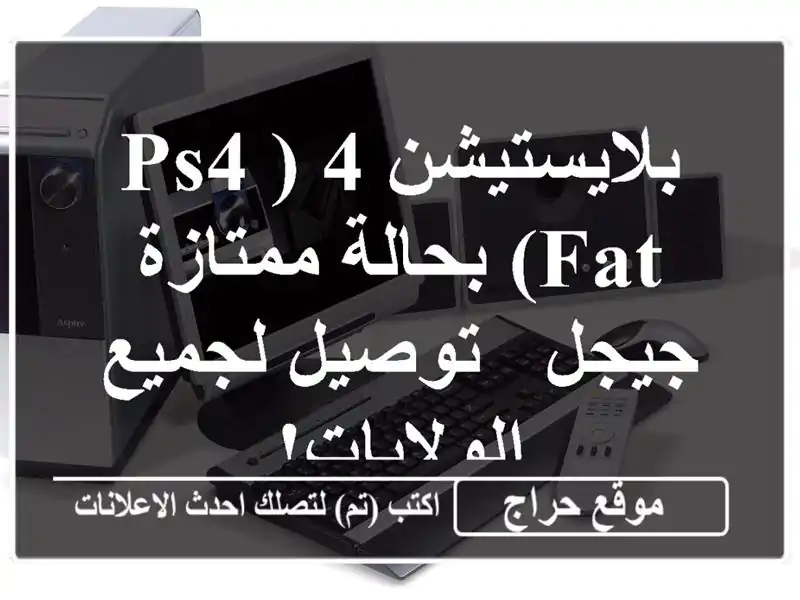بلايستيشن 4 (PS4 FAT) بحالة ممتازة - جيجل - توصيل...