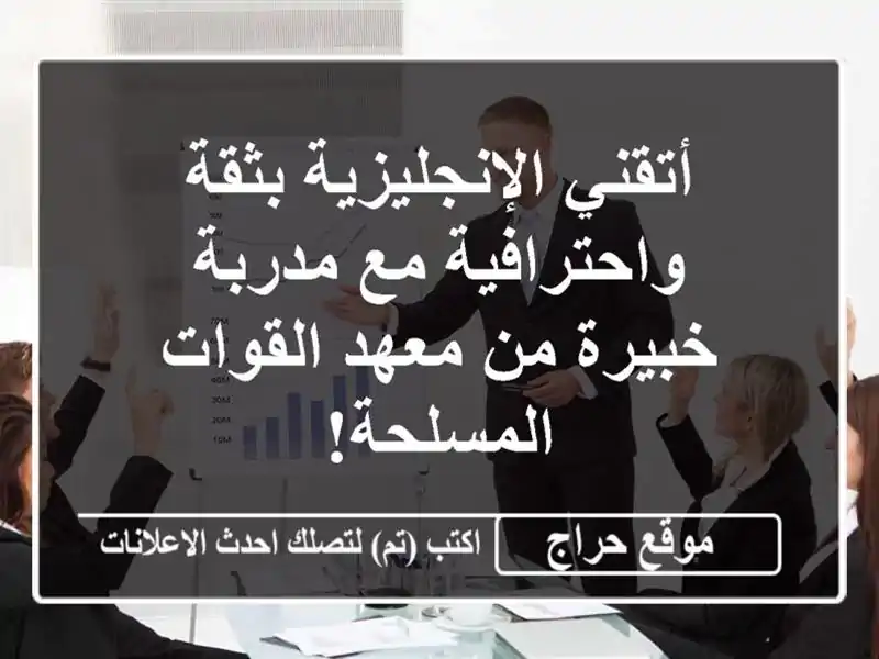 أتقني الإنجليزية بثقة واحترافية مع مدربة خبيرة...
