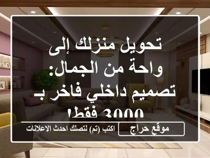 تحويل منزلك إلى واحة من الجمال: تصميم داخلي فاخر بـ 3000 فقط!