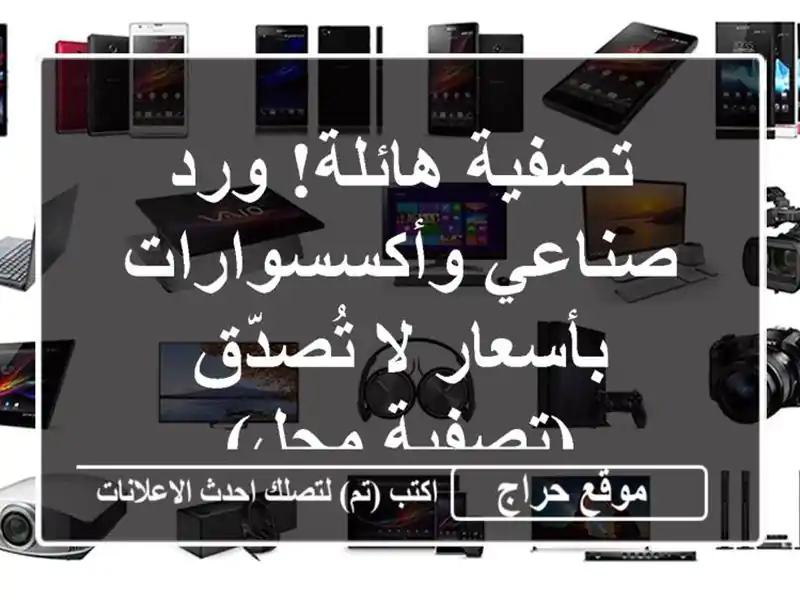 تصفية هائلة! ورد صناعي وأكسسوارات بأسعار لا...