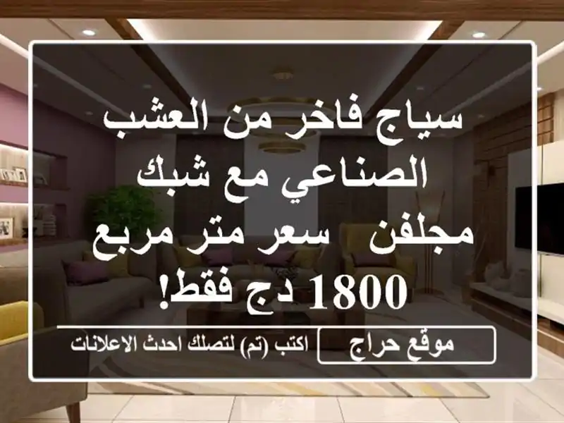 سياج فاخر من العشب الصناعي مع شبك مجلفن - سعر متر مربع 1800 دج فقط!