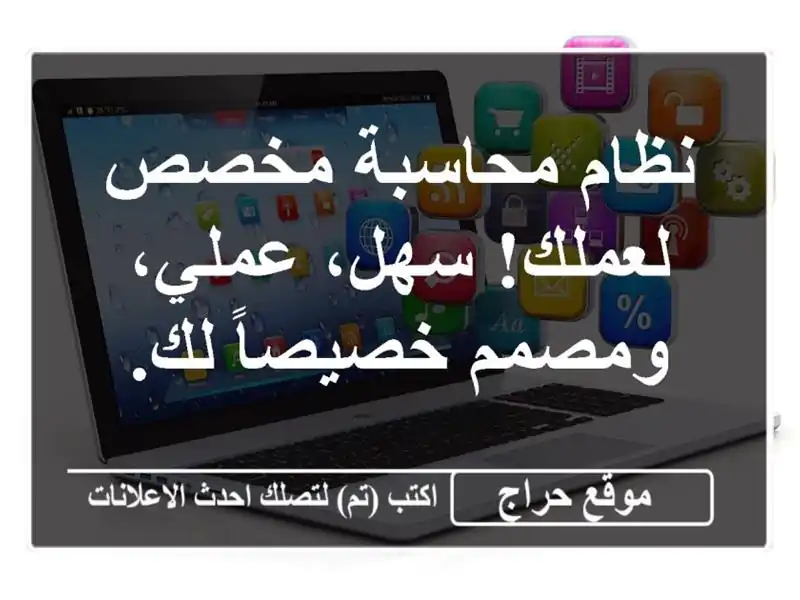نظام محاسبة مخصص لعملك! سهل، عملي، ومصمم خصيصاً لك.