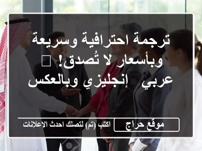 ترجمة احترافية وسريعة وبأسعار لا تُصدق! 🌎  عربي...