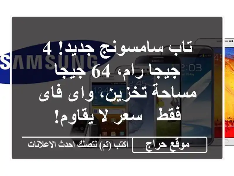 تاب سامسونج جديد! 4 جيجا رام، 64 جيجا مساحة تخزين،...