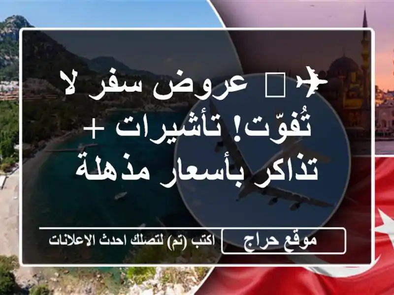 ✈️ عروض سفر لا تُفوّت! تأشيرات + تذاكر بأسعار مذهلة