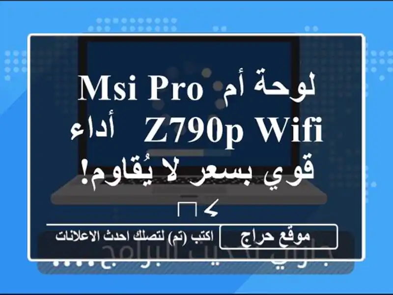 لوحة أم MSI PRO Z790P WIFI - أداء قوي بسعر لا يُقاوم! ⚡️