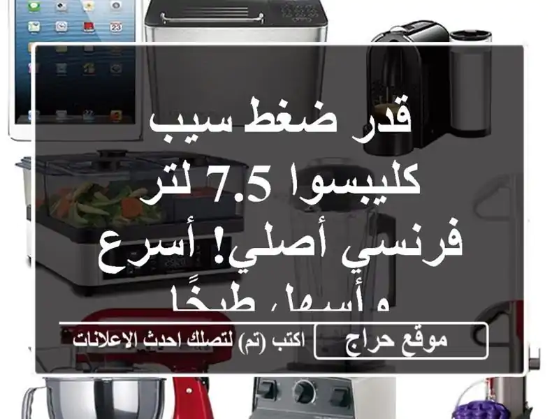قدر ضغط سيب كليبسوا 7.5 لتر - فرنسي أصلي! أسرع وأسهل طبخًا