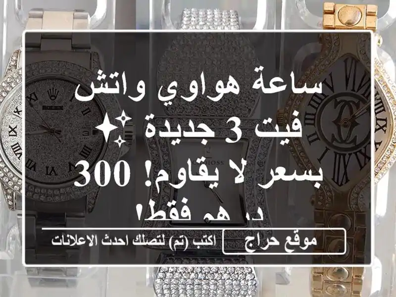 ساعة هواوي واتش فيت 3 جديدة ✨ بسعر لا يقاوم! 300 درهم فقط!