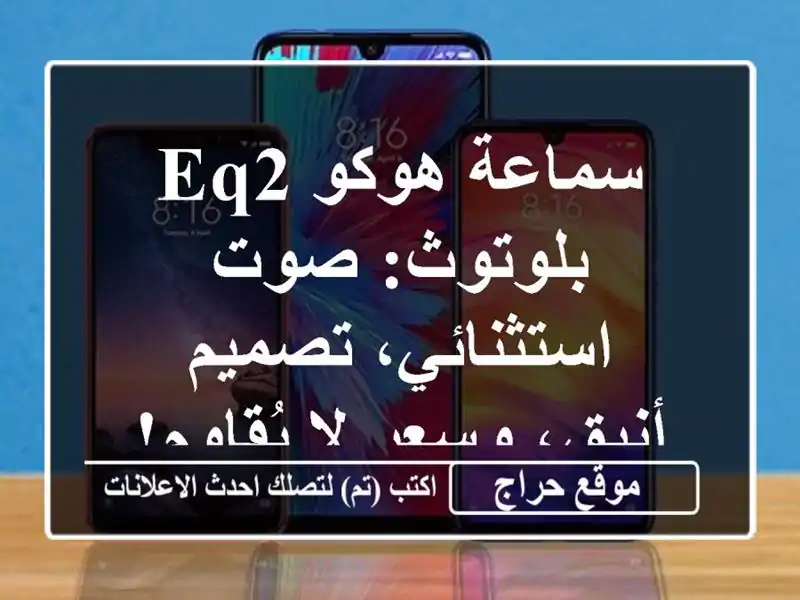 سماعة هوكو EQ2 بلوتوث: صوت استثنائي، تصميم أنيق، وسعر...