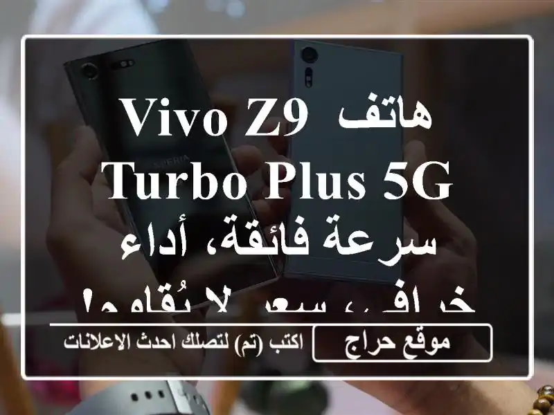 هاتف Vivo Z9 Turbo Plus 5G - سرعة فائقة، أداء خرافي، سعر...