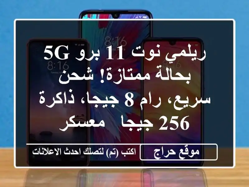 ريلمي نوت 11 برو 5G بحالة ممتازة! شحن سريع، رام 8...