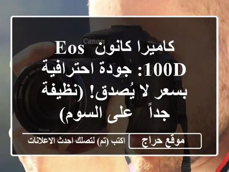 كاميرا كانون EOS 100D: جودة احترافية بسعر لا يُصدق!...