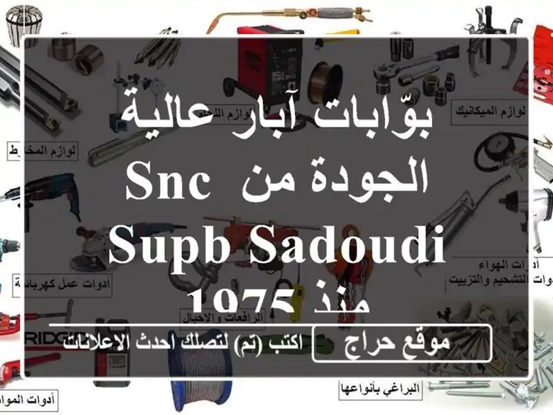 بوّابات آبار عالية الجودة من SNC SUPB SADOUDI - منذ 1975