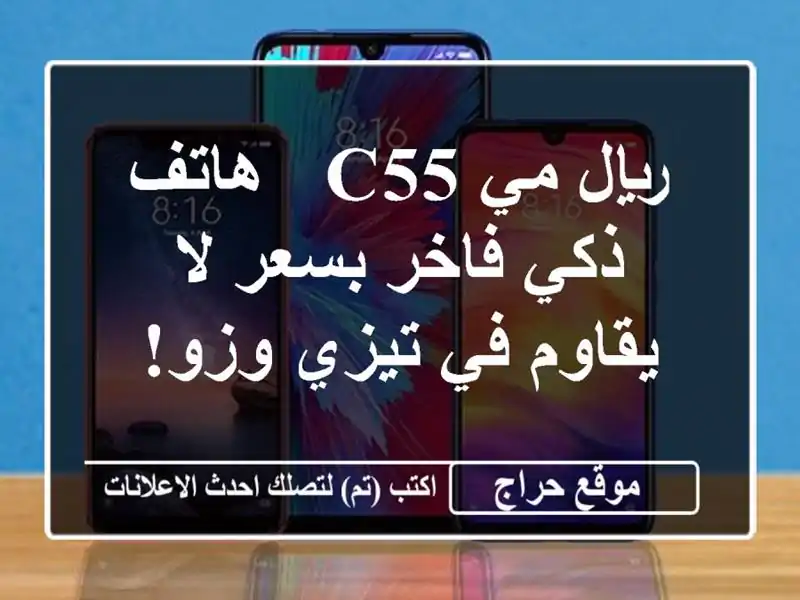 ريال مي C55 - هاتف ذكي فاخر بسعر لا يقاوم في تيزي وزو!