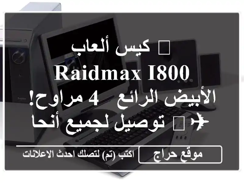 🏆 كيس ألعاب RAIDMAX i800 الأبيض الرائع - 4 مراوح! ✈️...