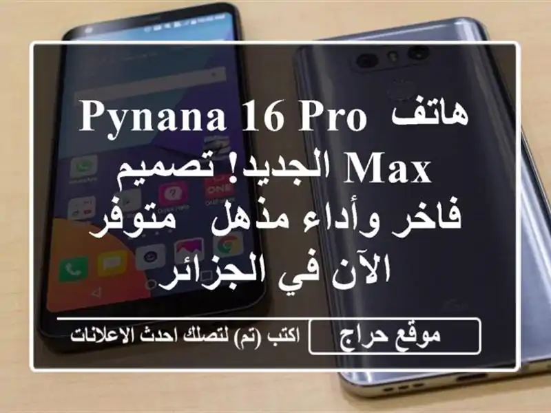 هاتف PYNANA 16 Pro Max الجديد! تصميم فاخر وأداء مذهل -...