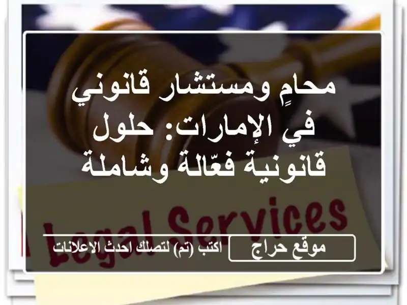 محامٍ ومستشار قانوني في الإمارات: حلول قانونية...