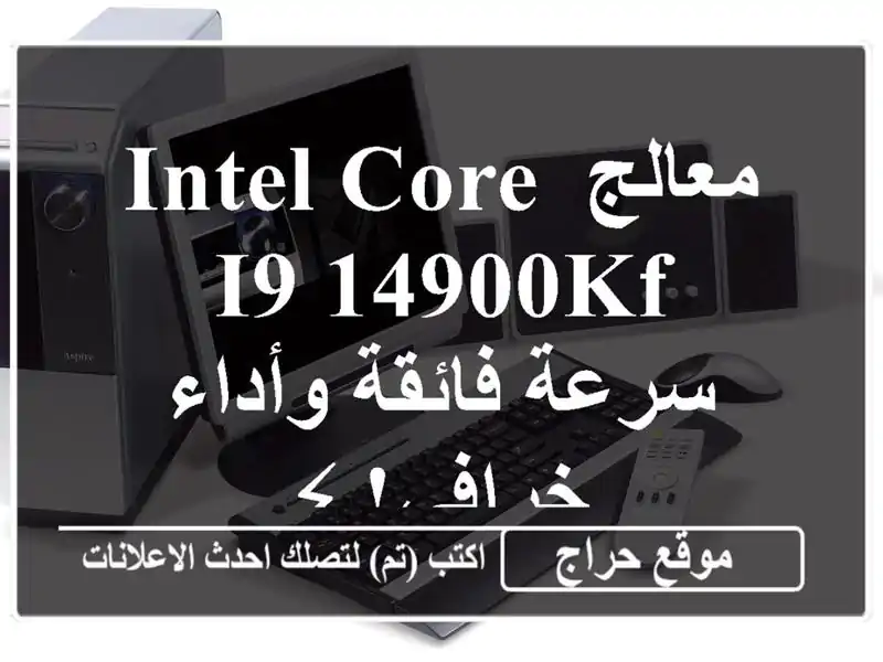 معالج Intel Core i9-14900KF  - سرعة فائقة وأداء خرافي! ⚡