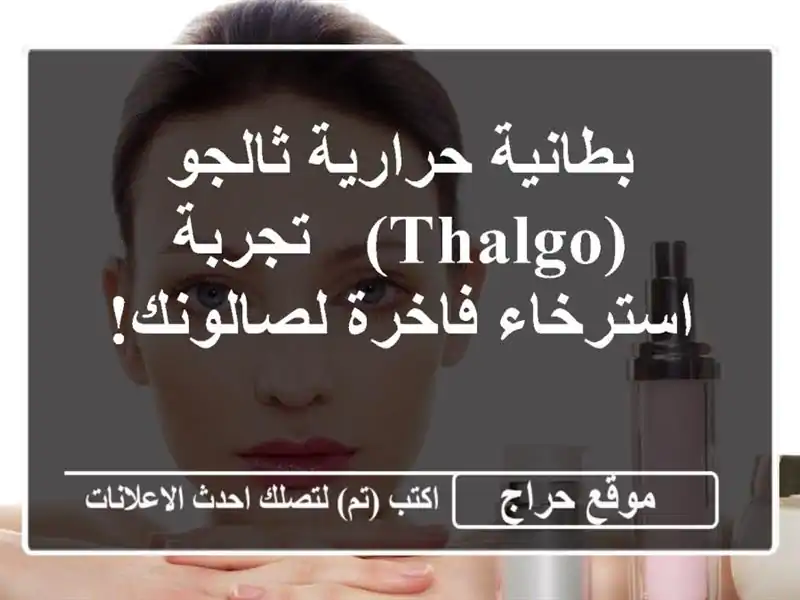 بطانية حرارية ثالجو (Thalgo) - تجربة استرخاء فاخرة لصالونك!