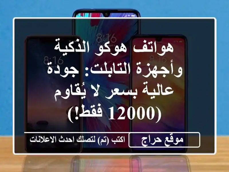 هواتف هوكو الذكية وأجهزة التابلت: جودة عالية بسعر...