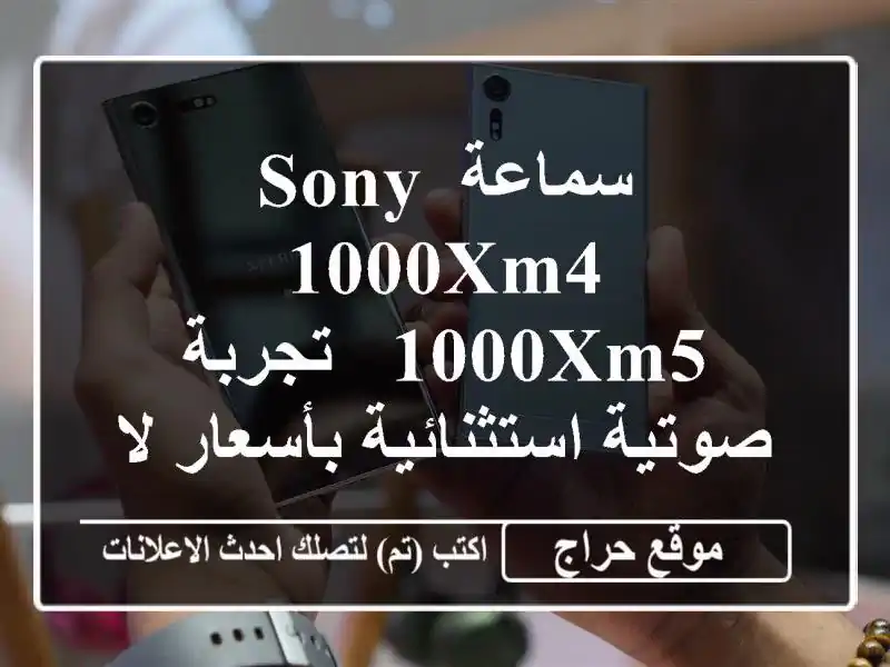 سماعة Sony 1000XM4 & 1000XM5 - تجربة صوتية استثنائية بأسعار...