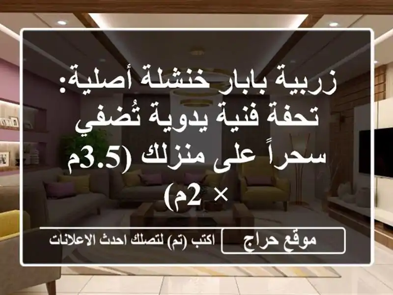 زربية بابار خنشلة أصلية: تحفة فنية يدوية تُضفي سحراً على منزلك (3.5م × 2م)