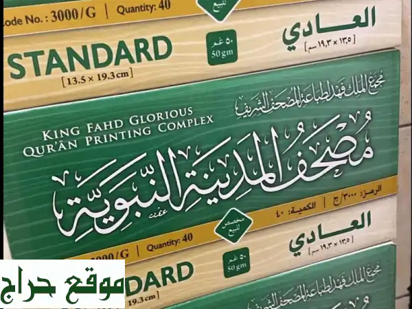 مصاحف مجمع الملك فهد - أجود المصاحف، توصيل...