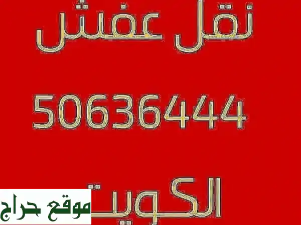 أبو سالم لنقل العفش:  خبرة و أمانة في نقل أثاثك في...