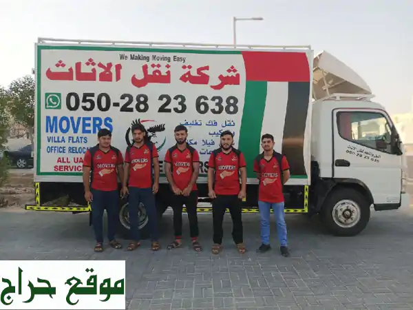 نقل عفش في الإمارات؟ شركة الصفا هي الحل الأمثل!...