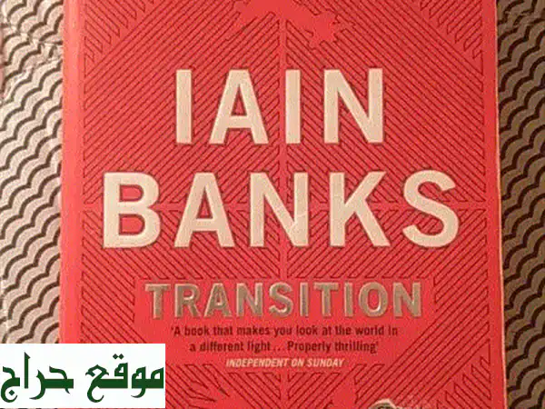 رواية انتقال - تجربة قراءة آسرة مع إيان بانكس...